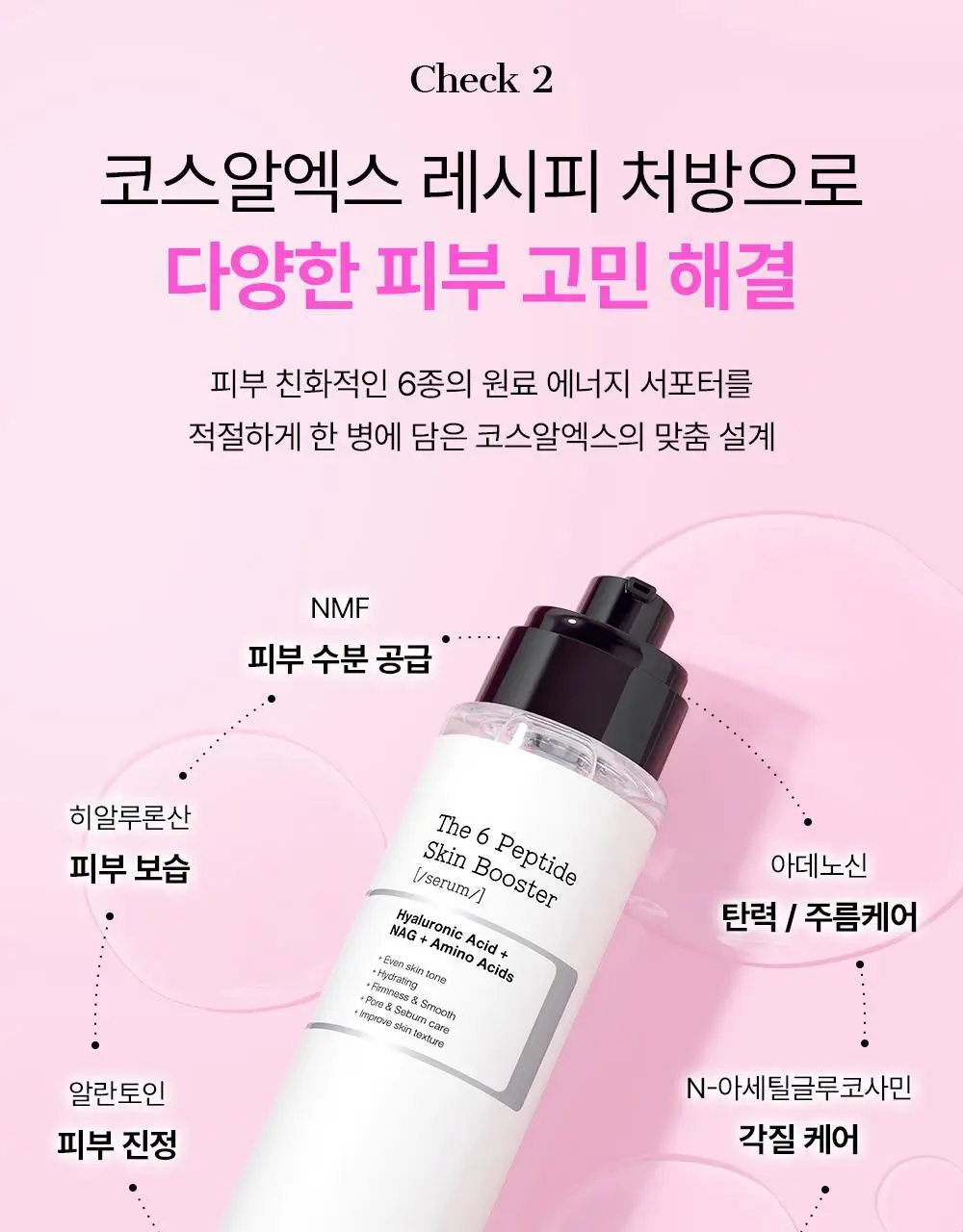 [속보습] 코스알엑스 더 6 펩타이드 스킨 부스터 세럼 150ml 기획 (+30mL) 상세페이지 15